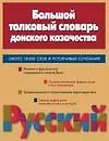 Книга Бол.толк.слов.донск.казачества ()