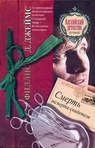 Смерть эксперта-свидетеля: [роман]