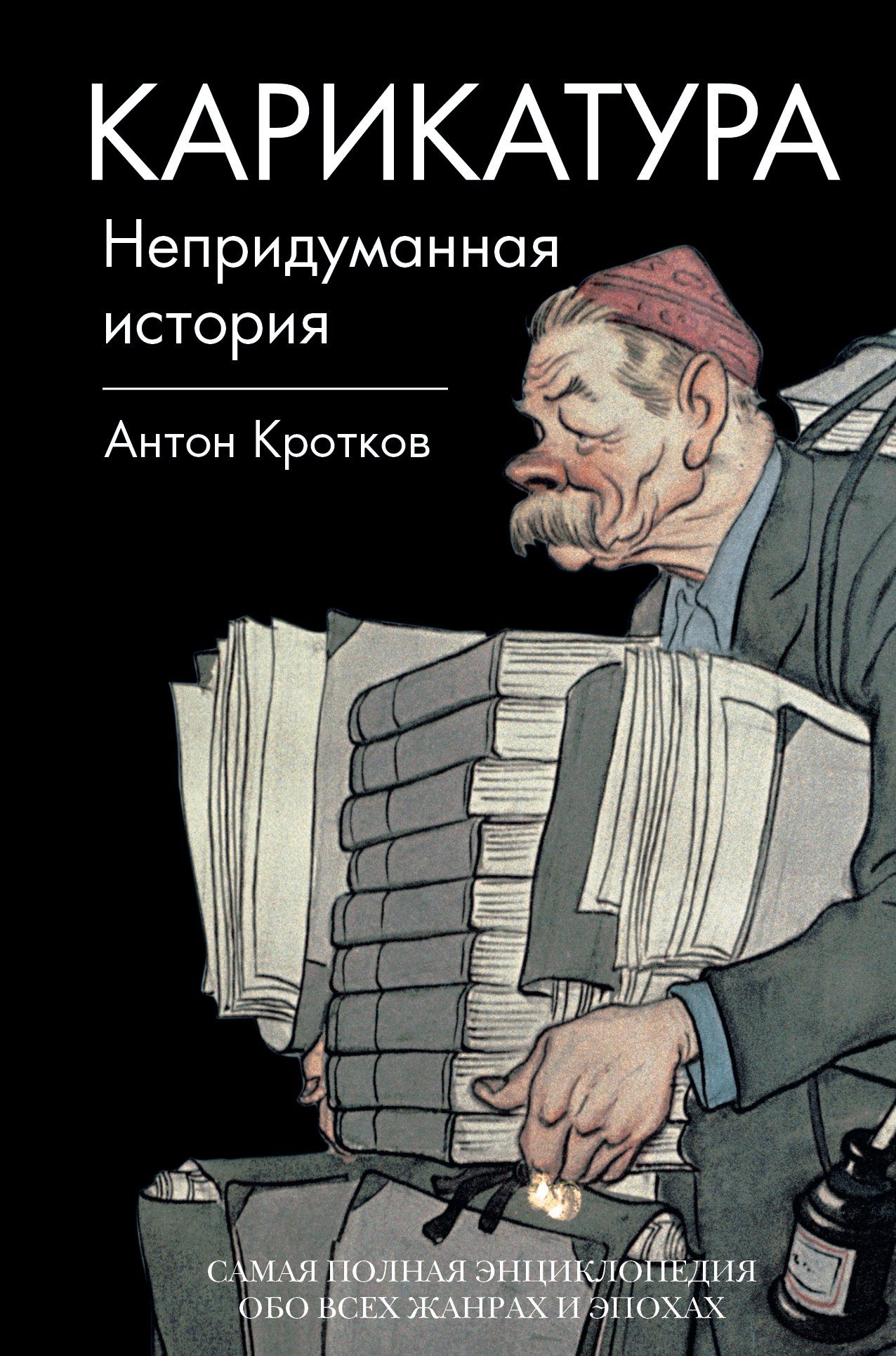 Карикатура. Непридуманная история