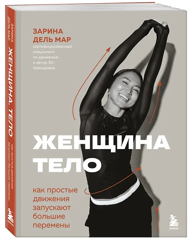 Книга Женщина. Тело. Как простые движения запускают большие перемены (Зарина дель Мар) — 4