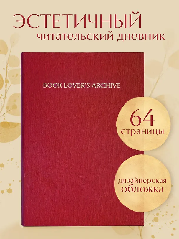 Книга для записей А5 32л "Book Lover's Archive. Дневник для тех, кто любит читать (на 15 книг, красный)" 3086329 — 4