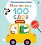 Мои первые 100 слов с большими окошками. Техника — 3007806 — 1
