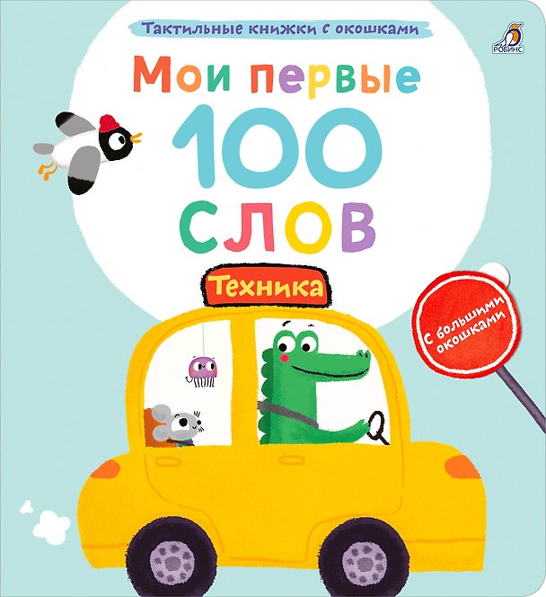 Книга Мои первые 100 слов с большими окошками. Техника (Марина Гагарина) — 1
