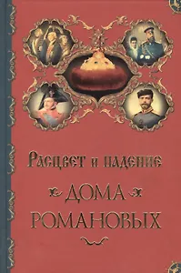 Расцвет и падение Дома Романовых