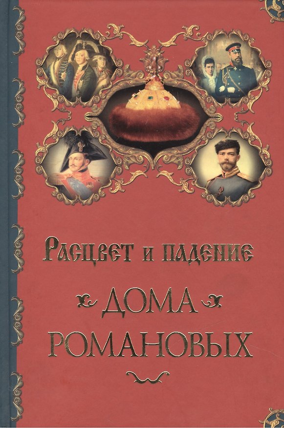 Книга Расцвет и падение Дома Романовых (Александр Торопцев) — 1