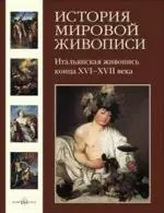 История мировой живописи  Итальянская живопись конца XVI- XVII века / т.8 — 2168629 — 1