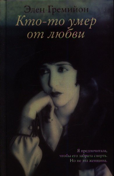 

Кто-то умер от любви : роман