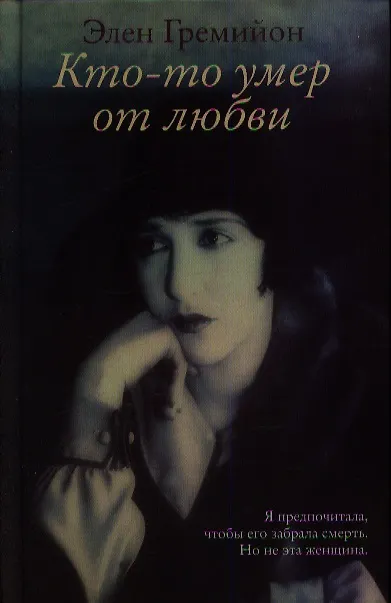 Книга Кто-то умер от любви : роман (Элен Гремийон) — 1