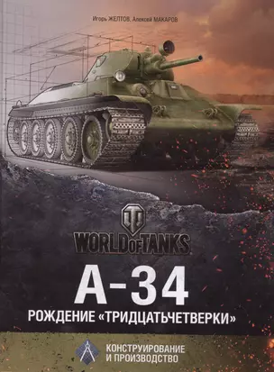 А-34. Рождение "тридцатьчетвёрки" — 2432436 — 1