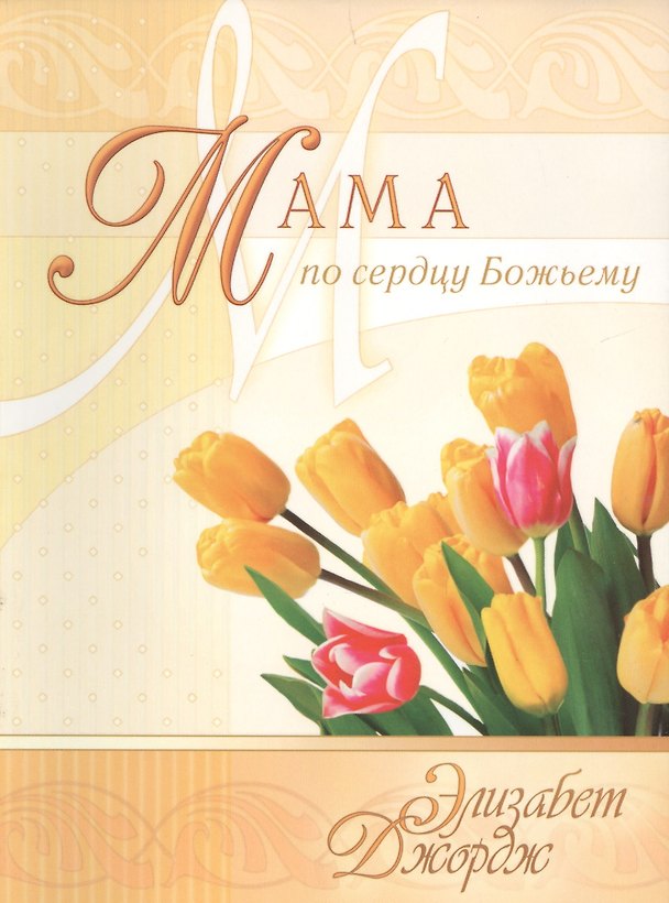 Книга Мама по сердцу Божьему (3 изд) (мСловкЖен) Джордж (Элизабет Джордж) — 1