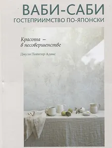 Ваби-саби: гостеприимство по-японски