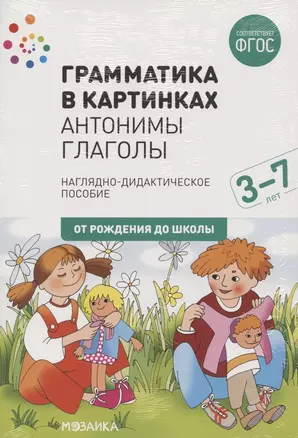 Грамматика в картинках. Антонимы. Глаголы — 2781695 — 1