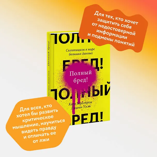 Книга Полный бред! Скептицизм в мире больших данных (Карл Бергстром, Джевин Уэст) — 4
