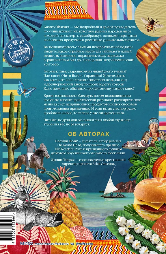 Книга Gastro Obscura. Кулинарные чудеса со всего мира (Дилан Тюрас, Сесили Вонг) — 2