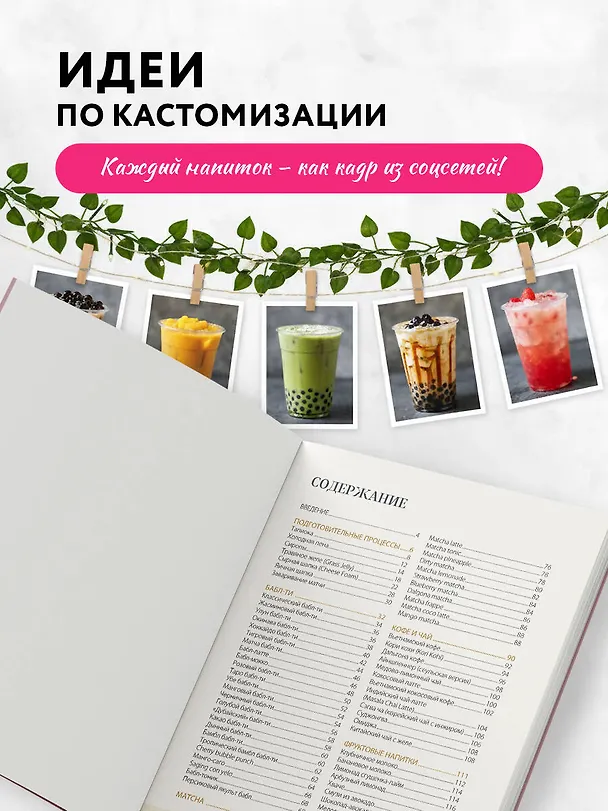 Книга Хочешь бабл ти? Рецепты с тапиокой, матчей и кофе (Дарига Бойко) — 8