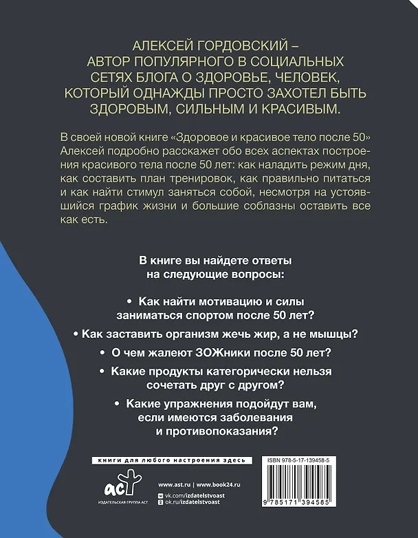 Книга Здоровое и красивое тело после 50: простые способы сбросить или набрать вес (Алексей Гордовский) — 2