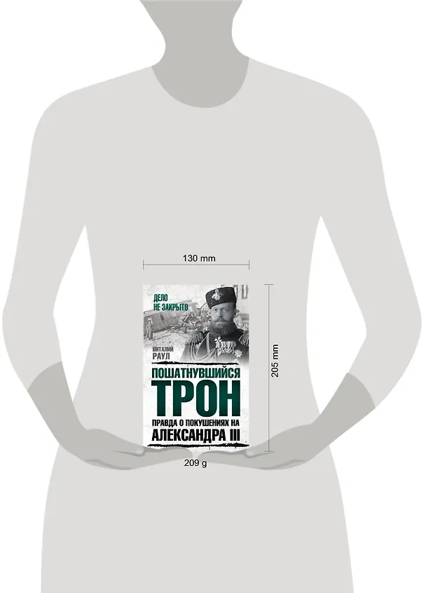 Книга Пошатнувшийся трон. Правда о покушениях на Александра III (Виталий Раул) — 5
