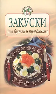 Закуски для будней и праздников