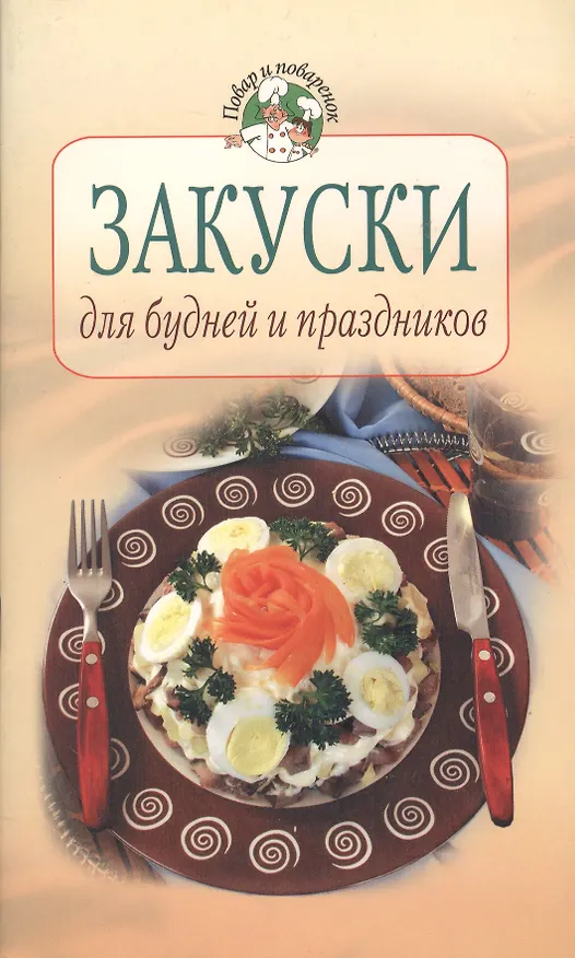 Книга Закуски для будней и праздников (Тамара Воробьева) — 1