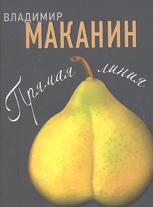 Прямая линия : роман — 2333676 — 1