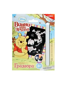 LORI Грд-012 Гравюра Винни и его друзья малая Тигруля и Винни серебряный металлик (6+) (без рамки) (упаковка)