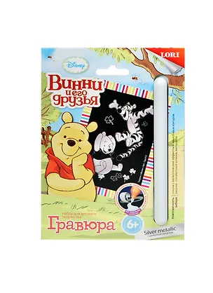 LORI Грд-012 Гравюра Винни и его друзья малая Тигруля и Винни серебряный металлик (6+) (без рамки) (упаковка) 2397434