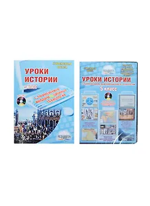 Уроки истории с применением ИКТ. 5 класс. Методическое пособие с электронным приложением. 2-е издание, стереотипное (комплект: книга + CD)