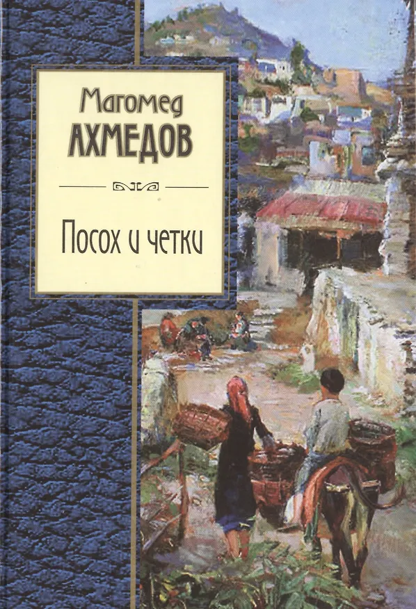 Книга Посох и четки (Магомед Ахмедов) — 1