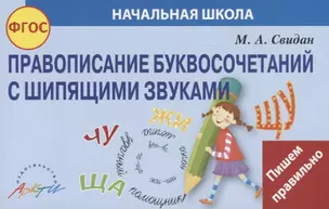 Правописание буквосочетаний с шипящими звуками. Начальная школа — 2752680 — 1