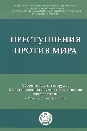 Преступления против мира. Сборник трудов Международной научно-практической конференции г. Москва, 30 ноября 2018г. — 2761348 — 1