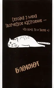 Блокнот А6 40л кл. "ТВОРЧЕСКОЕ НАСТРОЕНИЕ" бел.офсет 60г/м2, мягк.переплёт, 1 скоба