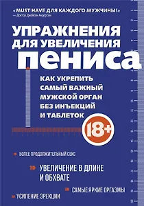 Упражнения для увеличения пениса. Как укрепить самый важный мужской орган без инъекций и таблеток