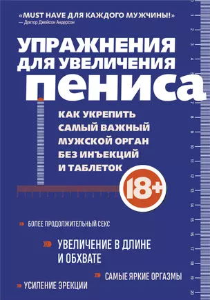 Упражнения для увеличения пениса. Как укрепить самый важный мужской орган без инъекций и таблеток — 2953801 — 1