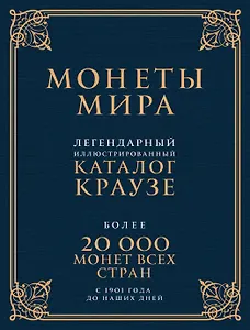 Монеты мира. Легендарный иллюстрированный каталог Краузе (подарочное оф.)