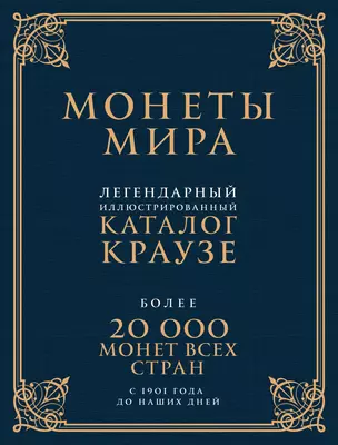 Монеты мира. Легендарный иллюстрированный каталог Краузе (подарочное оф.) — 2637599 — 1