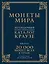 Монеты мира. Легендарный иллюстрированный каталог Краузе (подарочное оф.) — 2637599 — 1