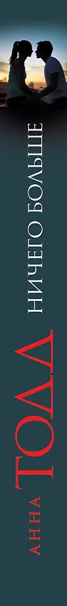 Книга Ничего больше (Анна Тодд) — 3