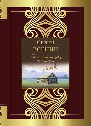 Книга Не жалею, не зову, не плачу... (Сергей Есенин)