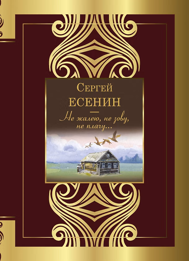 Книга Не жалею, не зову, не плачу... (Сергей Есенин) — 1
