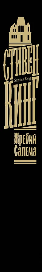 Книга Жребий Салема (Стивен Кинг) — 4