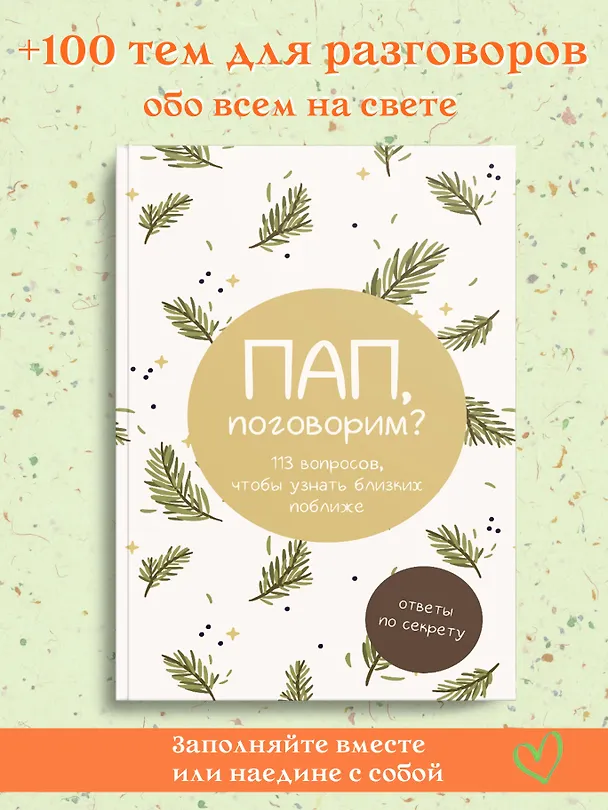 Книга Пап, поговорим? Ответы по секрету () — 5