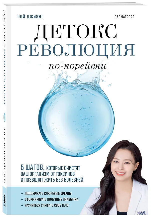 Книга Детокс-революция по-корейски. 5 шагов, которые очистят ваш организм от токсинов и позволят жить без болезней (Джиянг Чой) — 4
