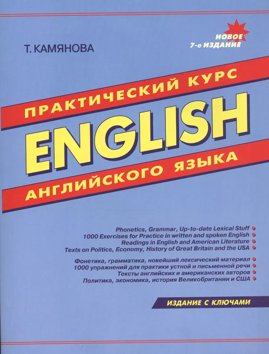 English. Практический курс английского языка. 9-е издание, исправленное и  дополненное (Татьяна Камянова) - купить книгу с доставкой в  интернет-магазине «Читай-город». ISBN: 978-5-903036-97-4