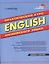 English. Практический курс английского языка. 9-е издание, исправленное и дополненное — 2064311 — 2