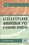 Бухгалтерский финансовый учет в сельском хозяйстве: Учебник — 2193932 — 2