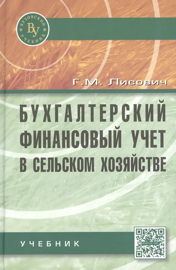 Книга Бухгалтерский финансовый учет в сельском хозяйстве: Учебник (Григорий Лисович) — 2