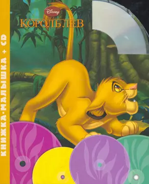 Король Лев. Книжка-малышка+CD (18% НДС) — 2268397 — 1