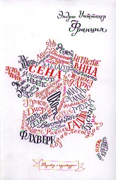 Книга Франция (Эндрю Уиттакер) — 1