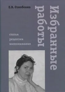 Избранные работы. Статьи, рецензии, воспоминания