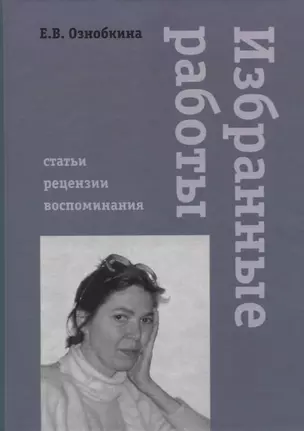 Избранные работы. Статьи, рецензии, воспоминания — 2769649 — 1